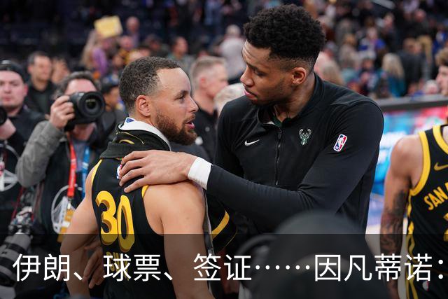 伊朗、球票、签证……因凡蒂诺：还是聊聊足球吧